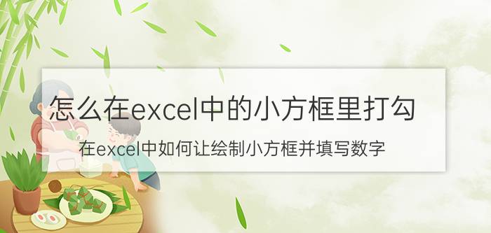 怎么在excel中的小方框里打勾 在excel中如何让绘制小方框并填写数字？